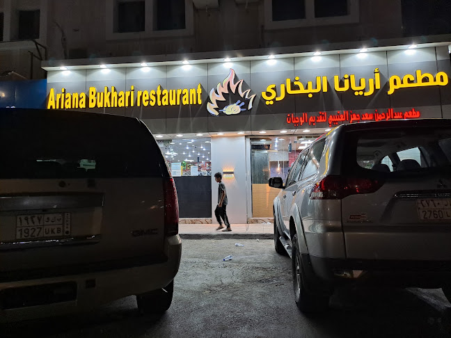 مطعم أريانا البخاري - جدة