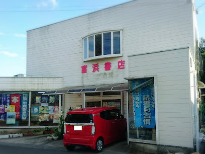 富浜書店