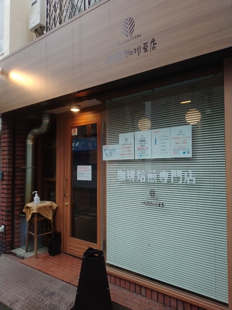 杉綾珈琲豆店