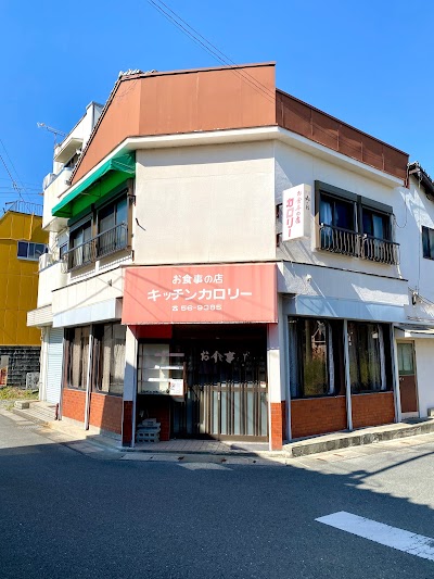 お食事の店 キッチンカロリー