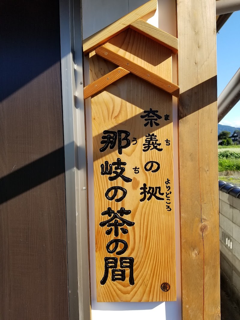 那岐の茶の間 こひさま