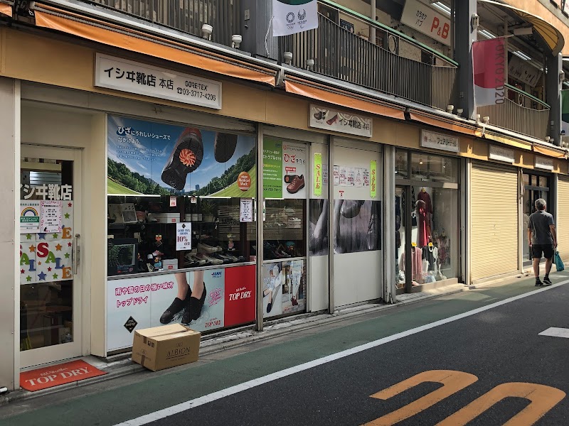 イシヰ靴店