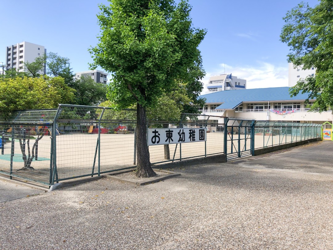 お東幼稚園