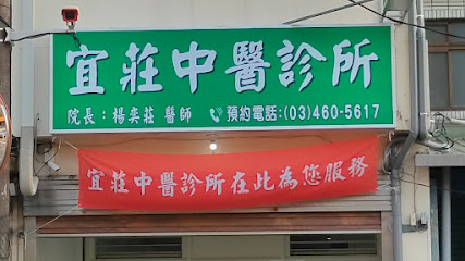 宜庄中医诊所