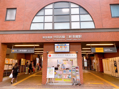 三軒茶屋駅