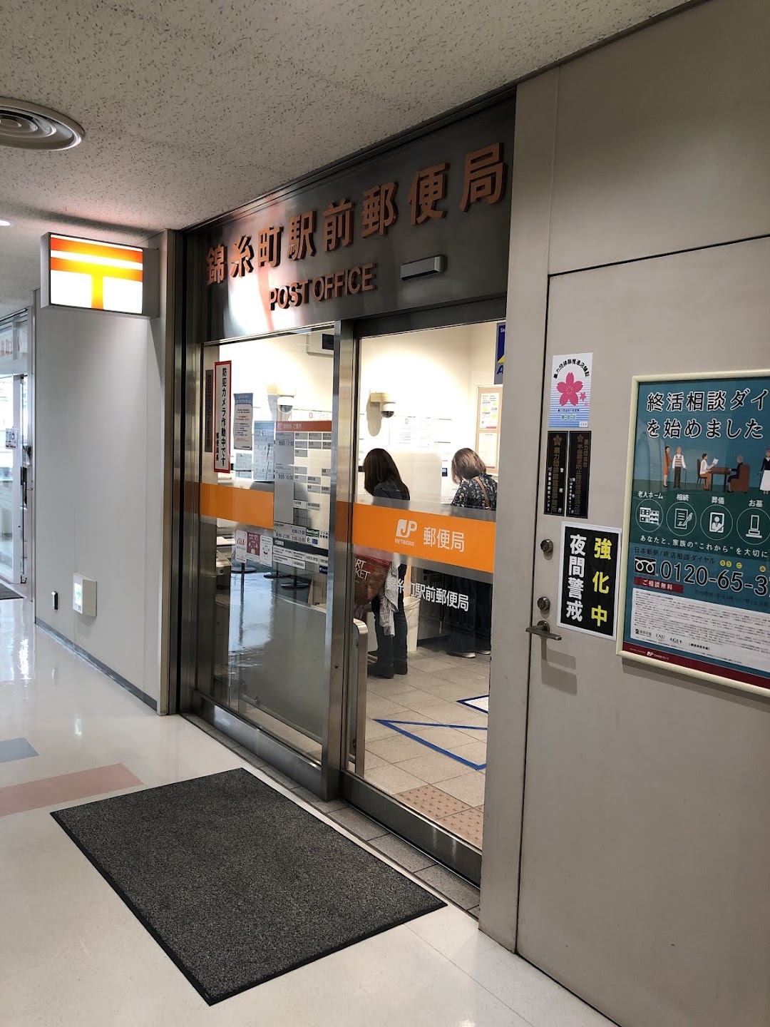 錦糸町駅前郵便局