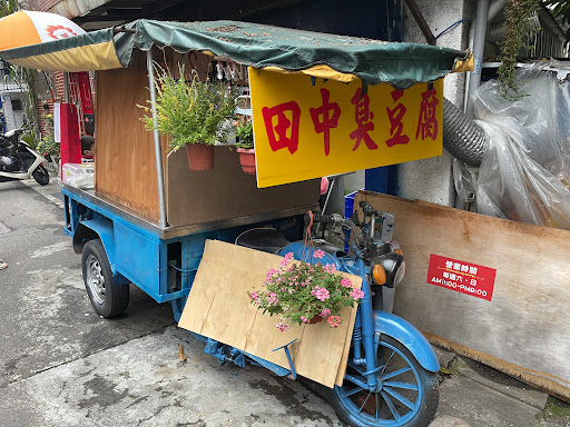 田中臭豆腐 的照片