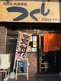 つくし (Tsukushi)