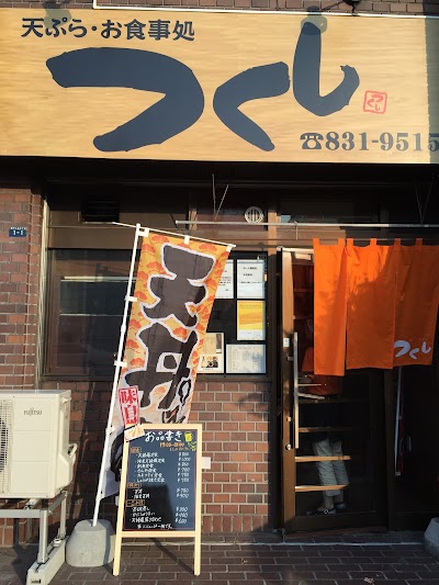 つくし (Tsukushi)