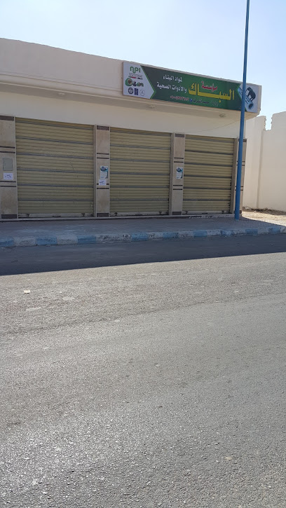 مؤسسة السباك لمواد البناء والأدوات الصحية