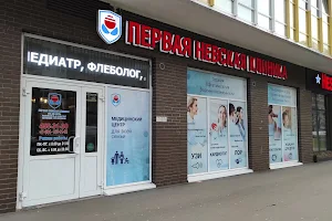 Pervaya Nevskaya Klinika image
