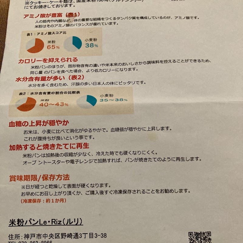 米粉パン Le Riz ルリ 兵庫県神戸市中央区野崎通 ベーカリー グルコミ