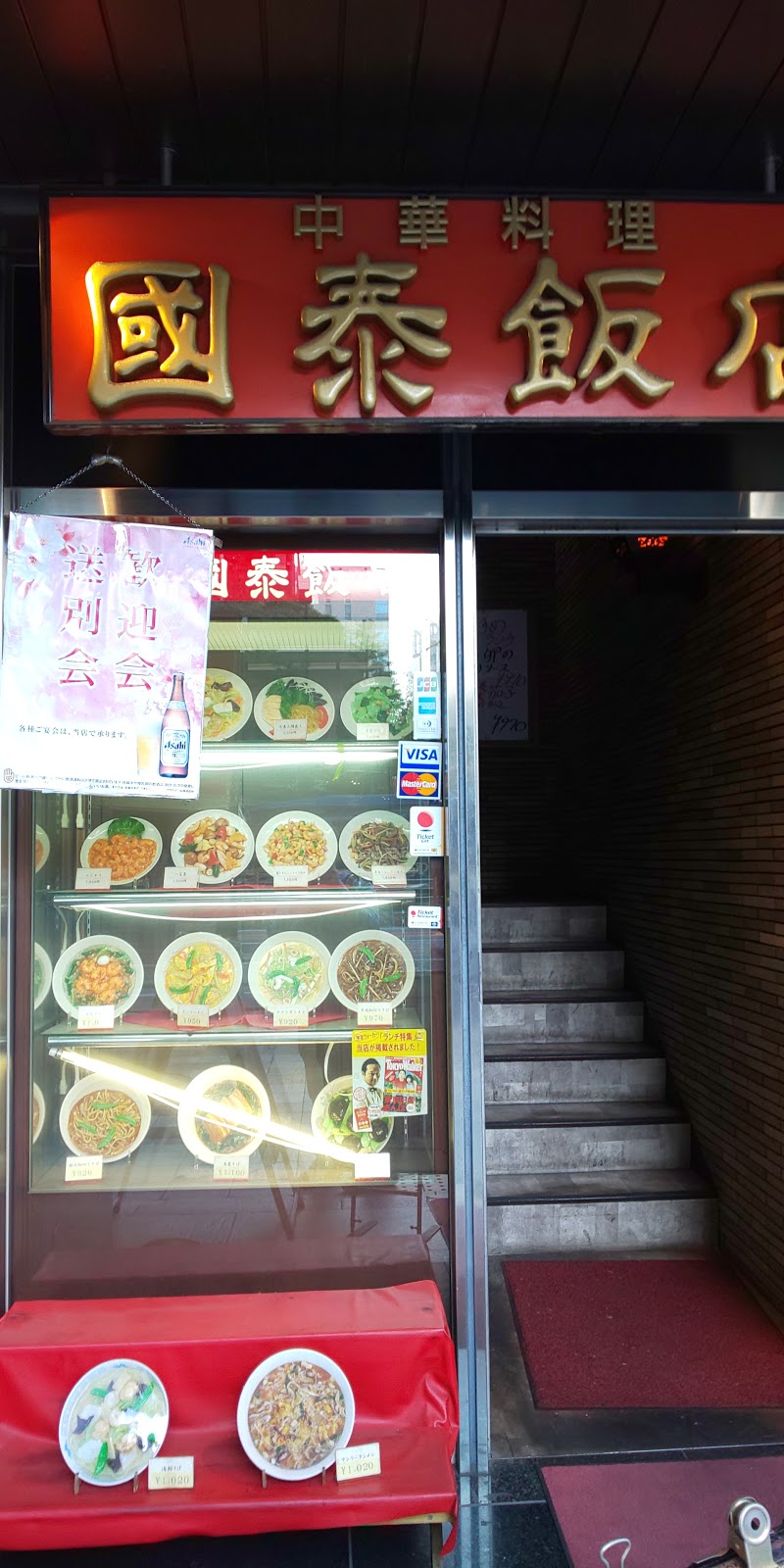 国泰飯店 東京都中央区京橋 中華料理店 レストラン グルコミ