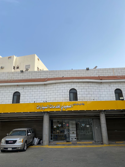 مكة لزينة وتلميع وتنجيد السيارات (السعيدي لخدمات السيارات حاليا)