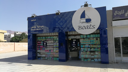 Boats Pharmacy 'Al-Remal' صيدلية بوتس فرع الرمال