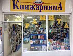 Книжарница Рамита