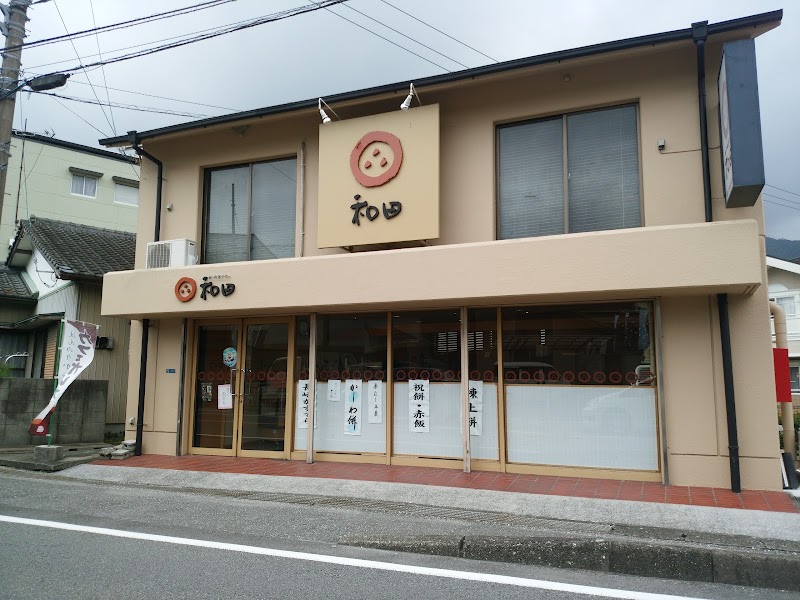 餅菓子処 和田 一宮店