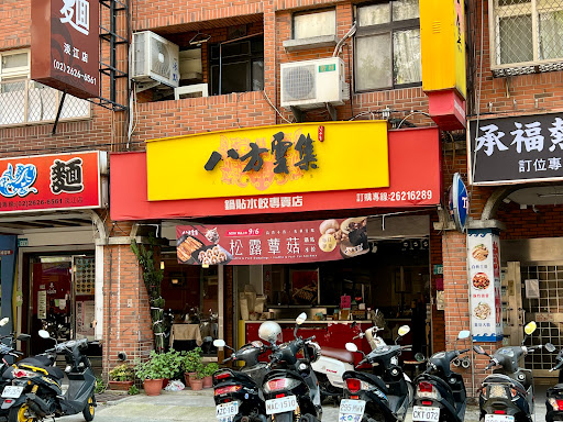 八方雲集 (淡水北新店)