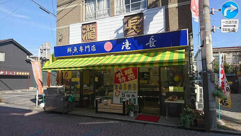 滝長鮮魚店