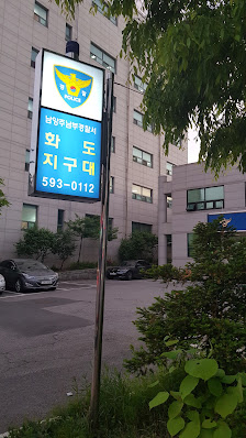 화도파출소 대한민국 경기도 남양주시 화도읍 창현리 736-3 화도파출소