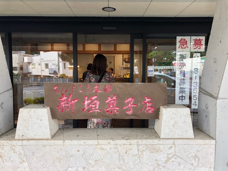 (有)新垣菓子店 首里寒川店