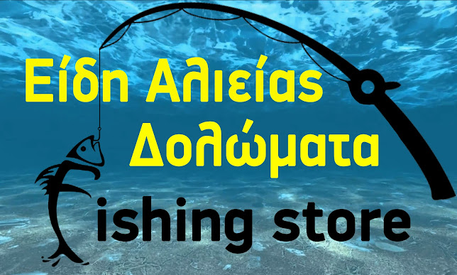 Είδη Αλιείας, Κατάδυση, Δολώματα Αθανασούλης