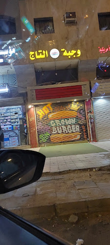 بوفية وجبة التاج الحديثة - مطعم