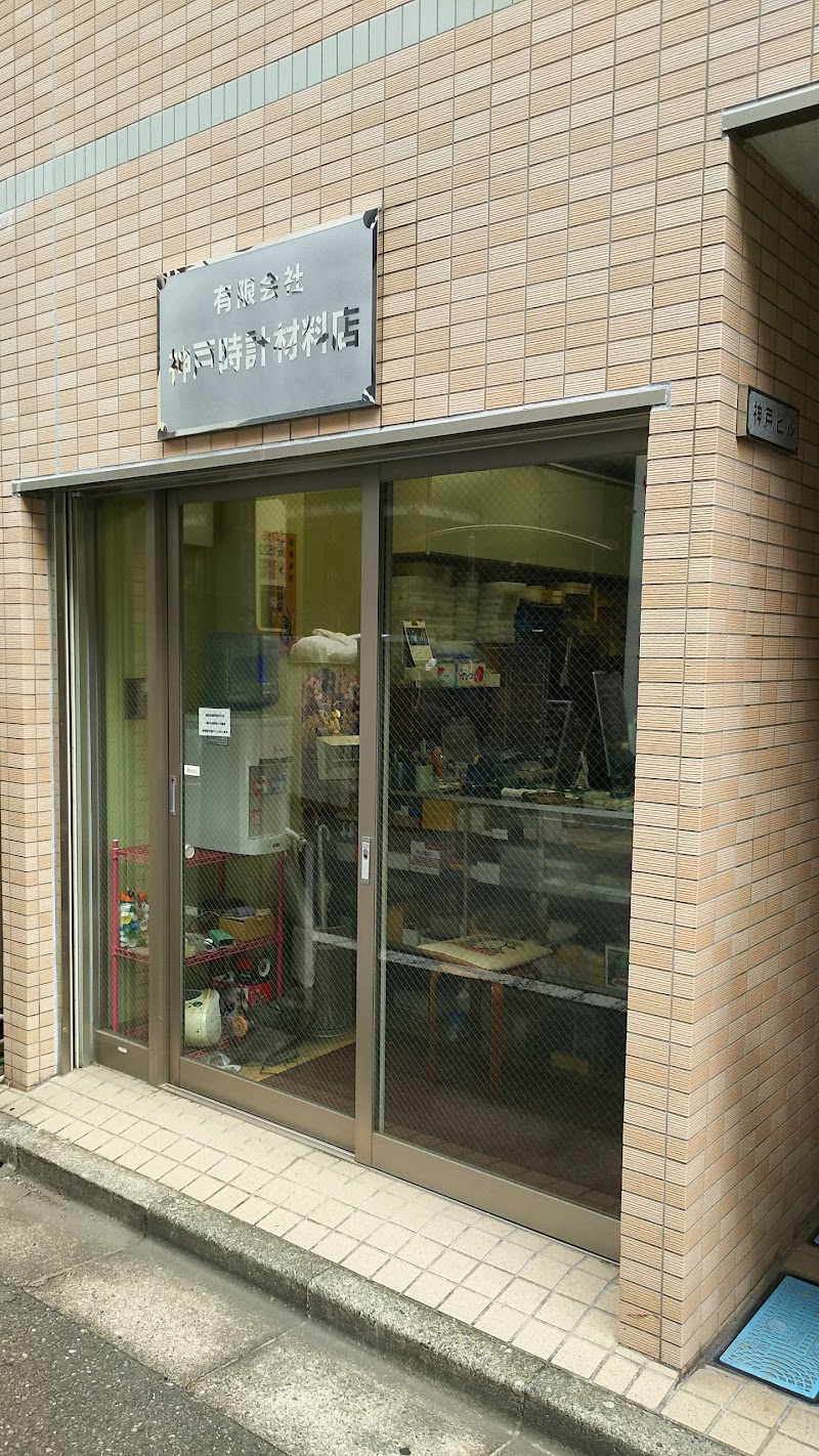 神戸時計材料店