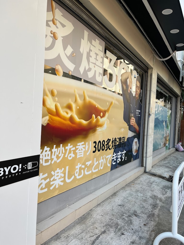 八曜和茶 台中漢口門市 的照片
