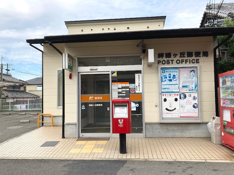 岬緑ヶ丘郵便局