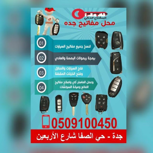 المفتاح الذكي