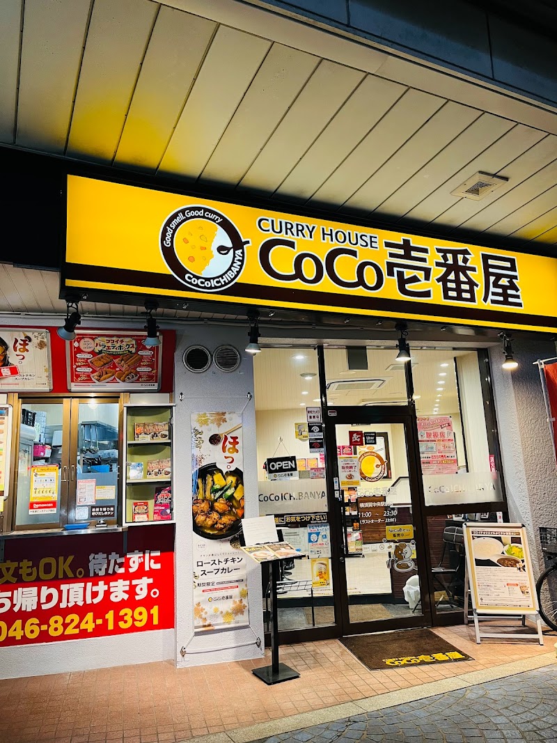 カレーハウスCoCo壱番屋 横須賀中央駅前店