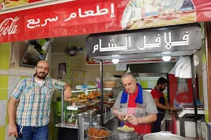 مطعم فلافل الشام image