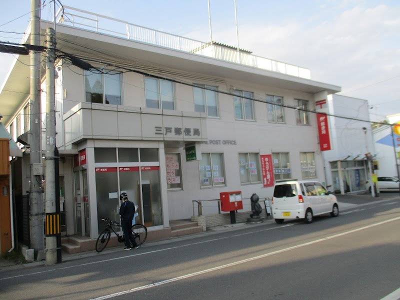 三戸郵便局