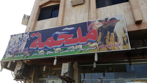 ملحمة مراعي نجد 