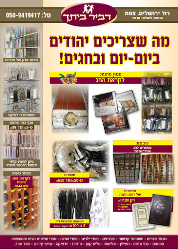 דביר ביתך ברסלב - צפת