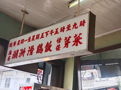 Zhai Hong Coffee Shop 潮州滑雞飯