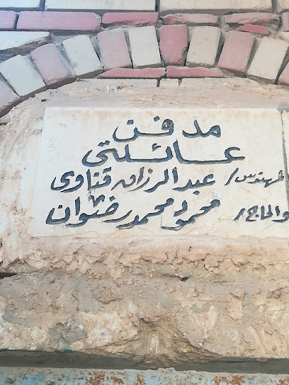 مدفن عبدالرزاق قناوي