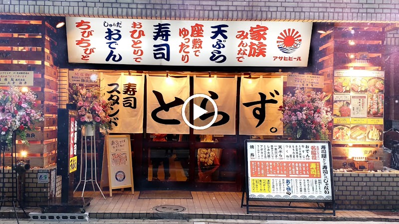 寿司スタンドとらず。JＲ吹田駅前店