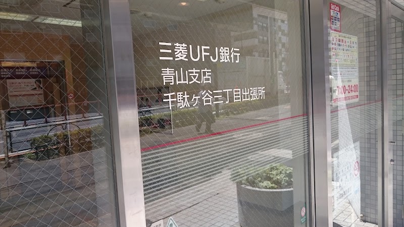 三菱UFJ銀行 青山支店 千駄ケ谷三丁目出張所