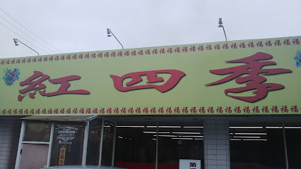 中国料理紅四季 花巻店