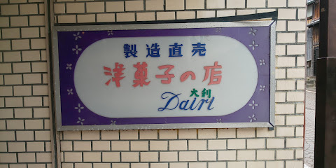 洋菓子の店Dairi