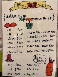 串カツ 海麗 うらら