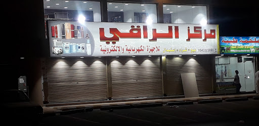مركزالراقي للاجهزه الكهربائيه 