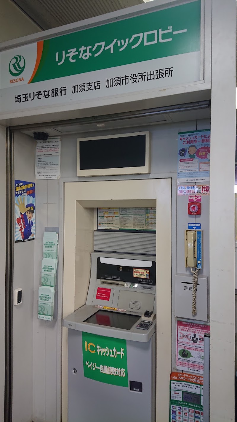 埼玉りそな銀行加須支店加須市役所出張所