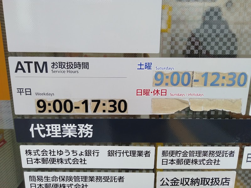 土浦永国郵便局