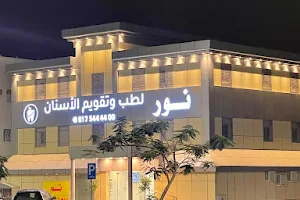 نور لطب الأسنان Noor Dental Center image