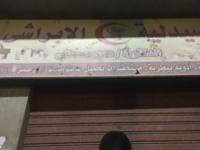 صيدلية الابراشي