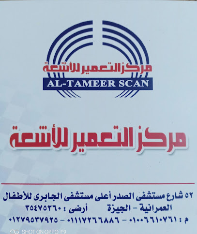 مركز التعمير للأشعة Al Tameer Scan radiology center