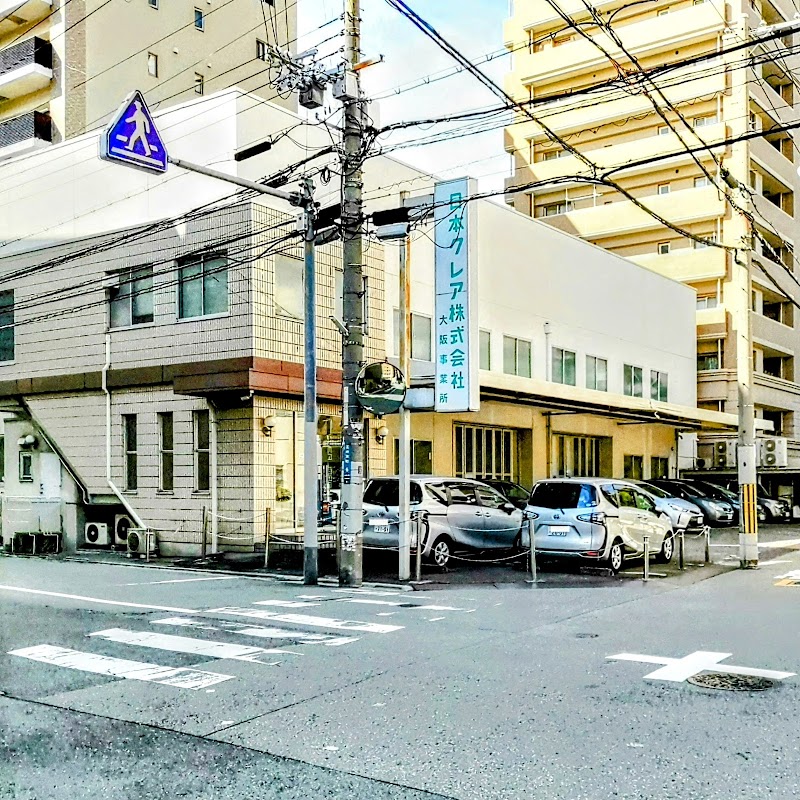 日本クレア（株）大阪営業所